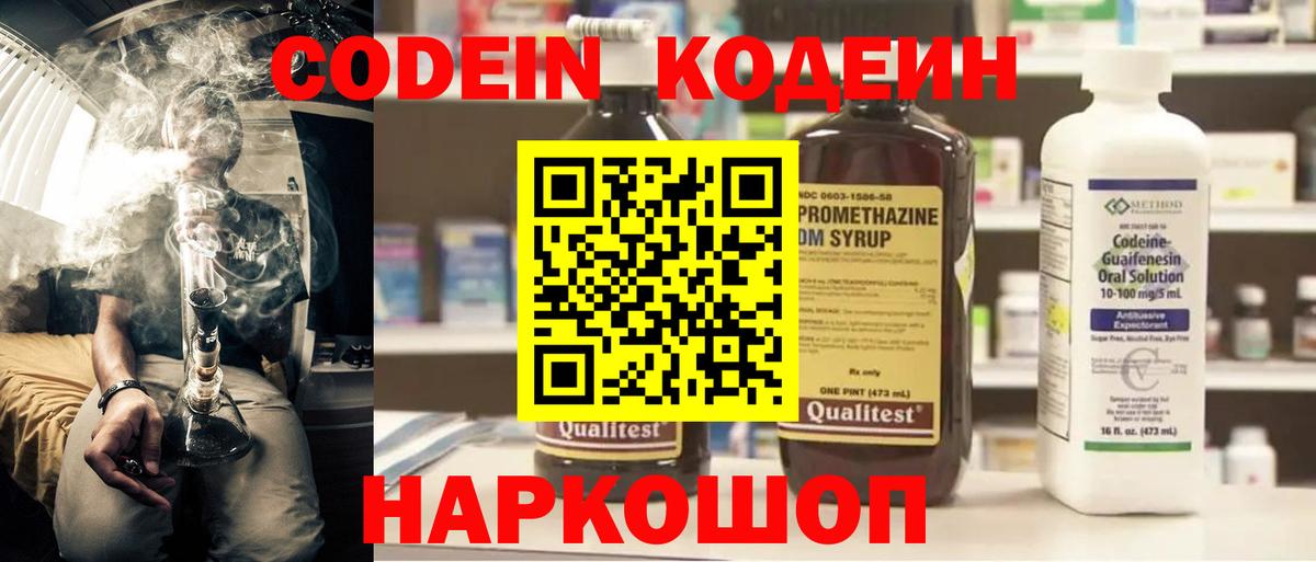 Качканар  Codein Purple Drank  Вход с VPN  Кодеиновый сироп Lean напиток Lean (лин) 